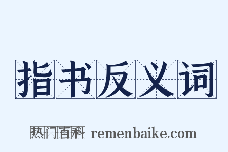 指书反义词是什么意思的图片